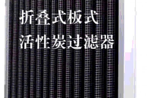 為什么活性炭過濾器也要注意來菌呢？