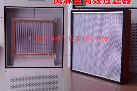 風淋室高效過濾器