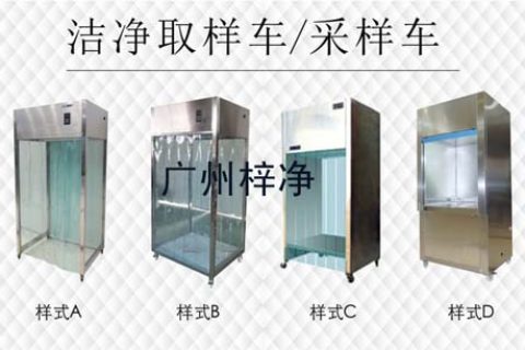 層流采樣車(chē)