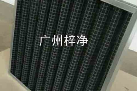 平板式化學過濾器也叫活性炭過濾網或者化學空氣過濾器